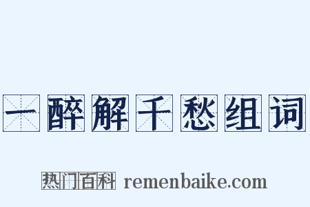 一醉解千愁组词是什么意思的图片